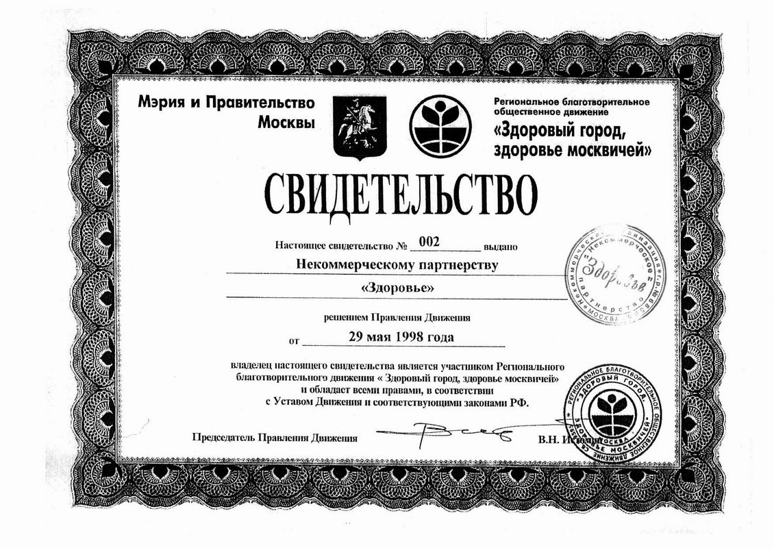 Свидетельство участника благотворительного движения Здоровый город, здоровье москвичей