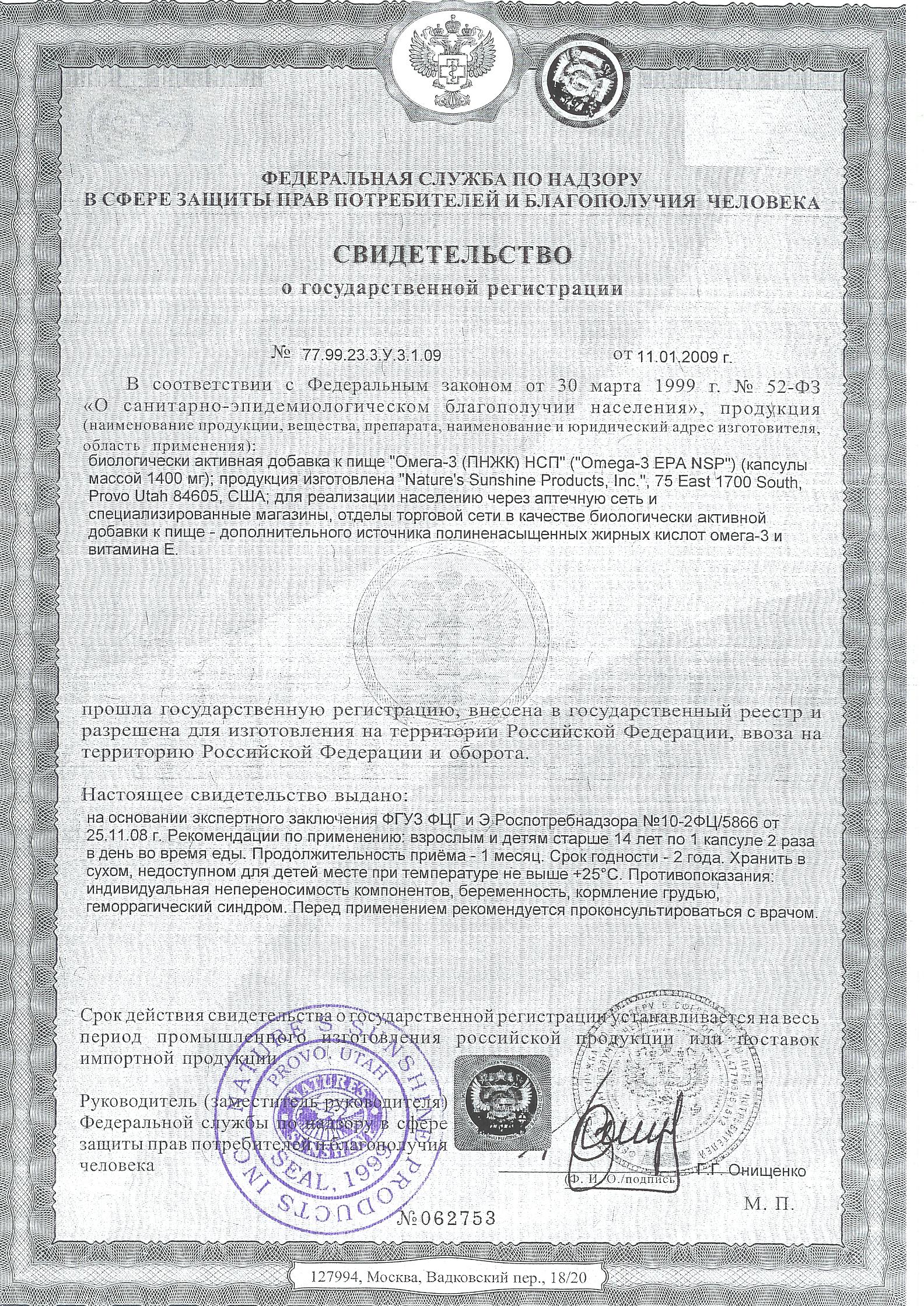 Свидетельство о государственной регистрации БАД