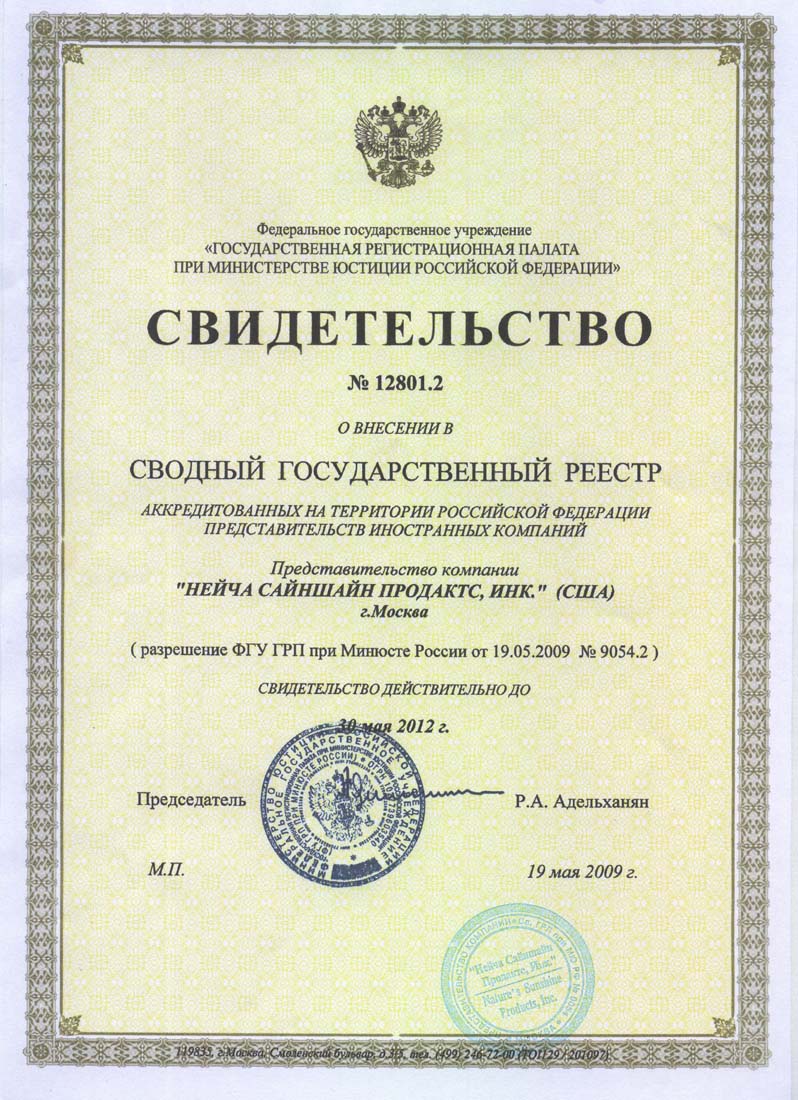 Свидетельство о внесении NSP в Сводный Государственный Реестр аккредитованных на территории Российской  Федерации представительств иностранных компаний