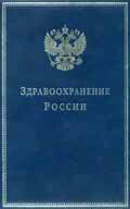 справочник Здравоохранение России